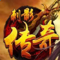 刺影传奇