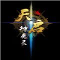 天启神魔录