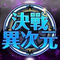 决战异次元