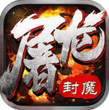 屠龙封魔极速