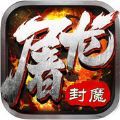屠龙封魔