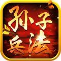 孙子兵法