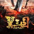 翼三国赤壁水战