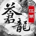 单机群侠传之苍龙江湖