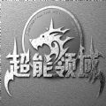 超能领域