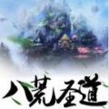 八荒圣道