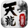 天龙英雄传