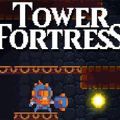 Tower Fortress登上堡垒