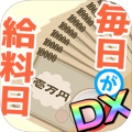 毎日が給料日DX！1000連ガチャで超絶給料アップ！