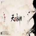 天式从横