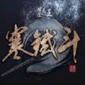 墓王之王寒铁斗