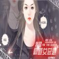 我是霸道女总裁