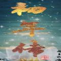 初年传
