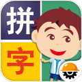 阿贵爱拼字
