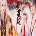 二世男妃