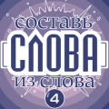Составь слова из слова 4