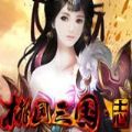 桃园三国志