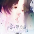 老公别入戏太深