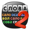 Слова 2