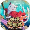 妖怪阴阳道