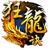 狂龙诀