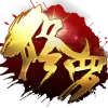 修罗天下