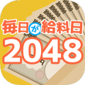 毎日が给料日2048