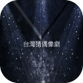 台灣猜偶像劇2017
