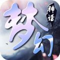 梦幻神话