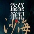 盗墓笔记之沙海