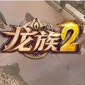 龙族2