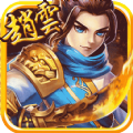 武神赵云单机版