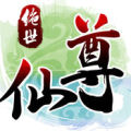 绝世仙尊