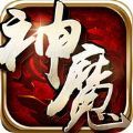 神魔灵域情缘