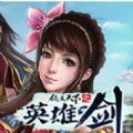 侠义天下英雄剑