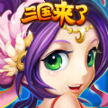 三国来了2