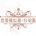 恋爱吵架篇