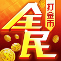 全民打