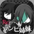 Re僵尸姐妹