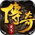传奇天下2