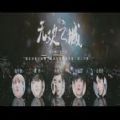 无欢之城