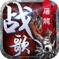 屠龙战歌3D