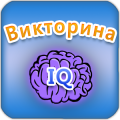 IQ Викторина