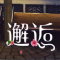 邂逅