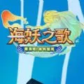 海妖之歌