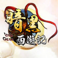 暗黑西游记