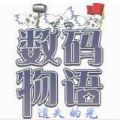 数码物语