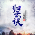 归云诀