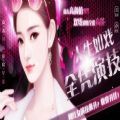 人生如戏全凭演技