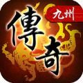 传奇九州
